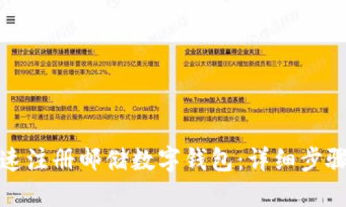 如何快速注册邮储数字钱包：详细步骤与解答