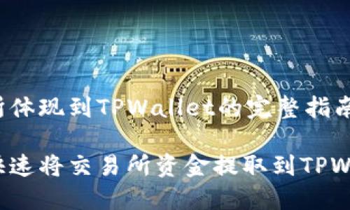 交易所体现到TPWallet的完整指南

如何快速将交易所资金提取到TPWallet？