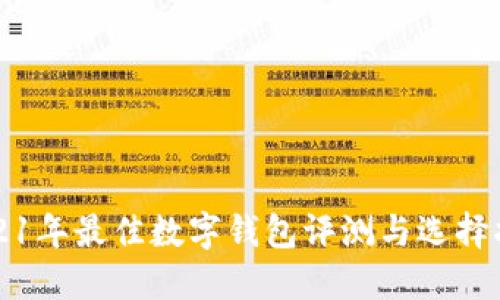 2021年最佳数字钱包评测与选择指南