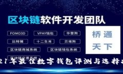 2021年最佳数字钱包评测与