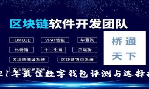 2021年最佳数字钱包评测与选择指南