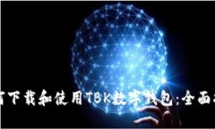 如何下载和使用TBK数字钱