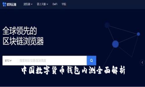 中国数字货币钱包内测全面解析