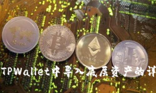 如何在TPWallet中导入底层资产的详细指南