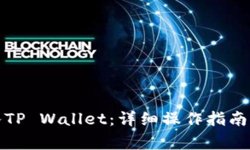 如何将货币转入TP Wallet：详细操作指南与常见问题解答