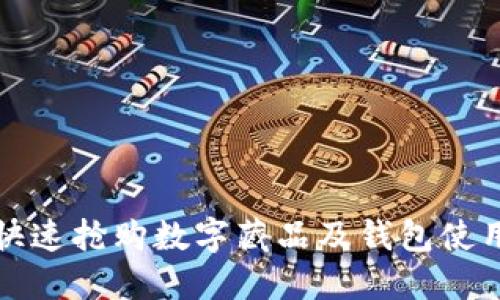 如何快速抢购数字藏品及钱包使用指南