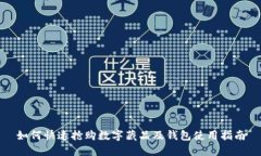 如何快速抢购数字藏品及