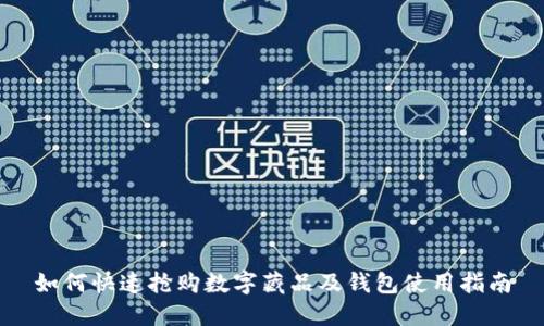 如何快速抢购数字藏品及钱包使用指南