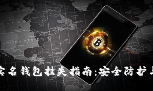 数字货币实名钱包挂失指南：安全防护与解决方案