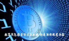 数字钱包图案设计全攻略