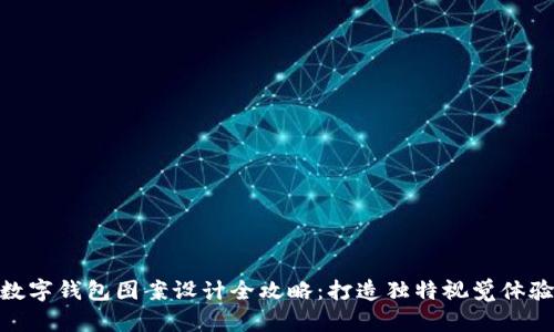 数字钱包图案设计全攻略：打造独特视觉体验