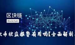 在TPWallet币被盗报警有用吗