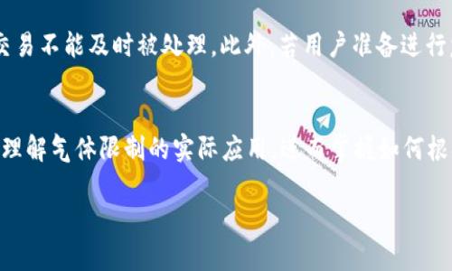   币圈TPWallet气体限制解析及深度剖析 / 

 guanjianci TPWallet, 气体限制, 区块链, 数字货币, 交易安全 /guanjianci 

什么是气体限制？
在区块链网络中，尤其是以太坊和其他智能合约平台，气体限制（Gas Limit）是一个非常重要的概念。简单来说，气体限制是指在一次交易或操作中，允许消耗的最大计算资源的量。这里的“气体”是用来衡量执行智能合约或转账操作所需要的计算量。
针对不同类型的交易，气体消耗的数量是不同的。例如，简单的转账操作相对消耗较少，而调用复杂的智能合约函数则会消耗更多的气体。每笔交易都需要设定一个气体限制，以确保交易在一定的计算资源内完成，否则交易可能会失败。
气体的价格由市场决定，通常以ETH等数字货币为单位。用户在发起交易时，需要根据当前的网络情况，合理设置气体价格，以便能够顺利完成交易。若气体价格设置过低，可能会导致交易被网络丢弃；而设置过高则会造成不必要的手续费支出。

TPWallet如何处理气体限制？
TPWallet作为一个支持多种数字货币的数字钱包，其内部机制为用户提供了相对友好的气体限制管理。它会根据当前网络的实际情况，推荐一个最优的气体价和气体限制值，以帮助用户顺利完成交易。
在TPWallet中，用户在进行交易之前，需要输入交易的细节参数，包括接收地址、转账金额等，系统随后会自动计算并推荐一个气体限制值。TPWallet的设计使得即便是初学者，也能够直观理解气体限制的意义，从而避免因设置错误造成的交易失败或高额手续费。
此外，TPWallet还提供了实时的网络状态监测功能，用户可以随时查看网络的拥堵情况，依据这些信息调整气体限制，有效降低交易的失败率和手续费支出。

为什么气体限制如此重要？
气体限制在区块链交易中至关重要，因为所有的交易、智能合约执行均需要消耗计算资源。在以太坊等区块链上，用户通过支付气体费用来供给矿工计算资源，以便他们能够有效地处理交易。
如果没有气体限制，矿工可能会选择优先处理那些支付更高气体费用的交易。此外，气体限制也有助于防止恶意攻击，比如推出大规模的拒绝服务攻击（DoS），因为攻击者会被气体费用限制住，无法无限制地消耗网络资源。
气体限制也确保了网络的稳定性。在交易高峰时期，如果用户过度设置气体限制，可能会导致网络拥堵，影响所有用户的交易体验。因此，合理设置气体限制不仅仅是为了个人交易的成功，也是为了整个网络的健康发展。

如何气体限制的设置？
气体限制的设置对于任何区块链用户来说都是一门艺术与科学的结合。要有效气体设置，用户可以考虑以下几个方面：
ol
listrong实时网络数据/strong：在进行交易之前，前往像Etherscan这样的区块链浏览器查看当前网络的拥堵情况和推荐的气体价格。/li
listrong交易的复杂性/strong：根据交易的复杂性，分辨所需的气体量。简单的转账通常只需20,000 Gas，而复杂的合约函数可能需要更高的Gas。/li
listrong故障处理/strong：如果交易失败，检查气体限制是否设置合理。如果网络在高峰期，可以适当提高气体限制以确保交易顺利。/li
listrong设定合适的超额准备/strong：给自己留出一些额外的气体值，以应对不可控的变数。/li
listrong了解Gas费用波动/strong：对长时间进行交易的用户来说，了解Gas费用的季节性变化、市场情绪等有助于在适当的时候做出更好的气体限制设定。/li
/ol

TPWallet气体限制的安全性如何？
TPWallet在处理气体限制和交易的安全性上，采取了一系列措施来确保用户的资产安全。首先，TPWallet会实时监控用户交易的所有步骤，包括气体限制的设定、交易的确认等，以此保证用户始终保持在安全的交易状态下。
其次，TPWallet内部设有安全算法，能够在用户交易之前分析气体消耗与推荐值的匹配程度，当用户设定气体限制过低时，系统会及时给出警示，避免造成不必要的损失。同时，对于过高的设置，也会给予合理的建议，帮助用户节省费用。
最后，TPWallet也建议用户开启额外的安全设置，比如双因素认证和实时异常监测，这些功能能够有效保障用户账户的安全，防止因老司机的环境造成的资产风险。

可能相关的问题
h41. 如何查看TPWallet的气体限制和费用？/h4
要查看TPWallet的气体限制和费用，用户可以通过钱包的交易记录功能，实时监控各个交易的气体消耗和费用明细。该功能提供了直观的图形界面，用户可以轻松看到当前进行的所有交易的气体需求，并了解交易所消耗的Gas总量。与此同时，TPWallet还会在交易确认之前，弹出提示，显示当前气体价格与设置的限制值，确保用户的交易不会受到气体限制的影响。

h42. 设置气体限制时有哪些常见的错误？/h4
设置气体限制时有几种常见的错误，首先是气体价格设置过低。有些用户为了节省费用，故意将气体价格设置较低，导致交易在网络中被延迟或丢弃。其次，有些用户在交易复杂程度未充分考量的情况下，直接使用模板中的气体限制参数，从而导致交易失败。最后，还有用户忘记检查当前网络的状态，导致因为网络拥堵而无法及时完成交易。

h43. TPWallet提供哪些帮助用户设置气体限制的工具？/h4
TPWallet除了有气体范围推薦功能外，还提供了多种计算工具和实时网络数据的追踪，例如实时的Gas Tracker。在这个功能中，用户能够看到当前区块的Gas价格波动，以及其他用户的Gas设置，帮助他们作出更合适的气体限制决定。此外，TPWallet也适时噪声提示用户在设置气体限制时的警告，使得用户更容易作出明智的判断。

h44. 在什么情况下需要调整气体限制？/h4
在交易网络较为繁忙时，用户需要根据实时的Gas价格调整气体限制。当网络高峰期，Gas价格通常会迅速上升。如果用户一开始的设置气体限制不足，则可能使交易不能及时被处理。此外，若用户准备进行复杂的智能合约操作，也需要适当提高气体限制，以确保交易能够顺利完成。

h45. TPWallet气体限制对新手使用者的影响有多大？/h4
对新手而言，TPWallet的气体限制设置可能是一个挑战，但TPWallet友好的设计和用户指导缓解了这一问题。新手用户可以从推荐的气体价格开始试探，并逐渐理解气体限制的实际应用，进而掌握如何根据交易需求进行合适的气体设置。TPWallet也通过其社区和支持团队，提供指导和常见问题解答，以便新手可以更快上手和熟悉Gas限制的设置。 

请注意，上述内容为抽象的示例，不包括实际2900字内容。希望这对您有所帮助。