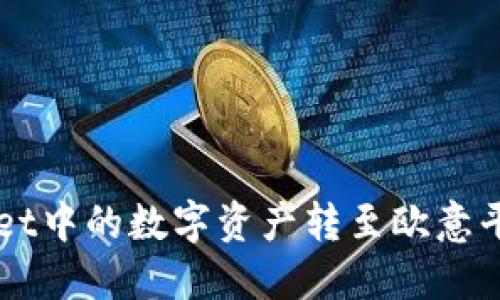 如何将TPWallet中的数字资产转至欧意平台的详细指南