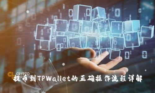 提币到TPWallet的正确操作流程详解