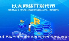 数字钱包卡片的全方位解