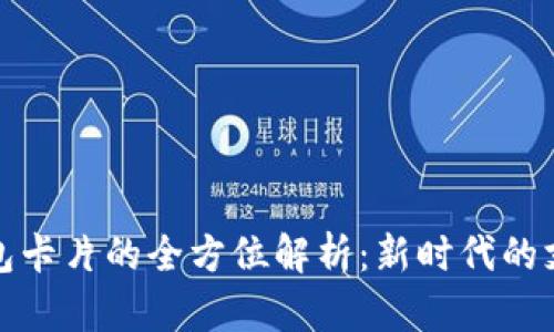 数字钱包卡片的全方位解析：新时代的支付方式