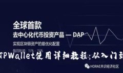 手机TPWallet使用详细教程：
