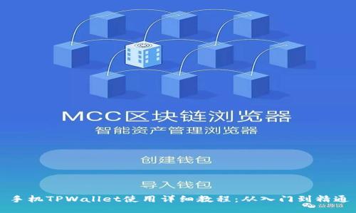 手机TPWallet使用详细教程：从入门到精通