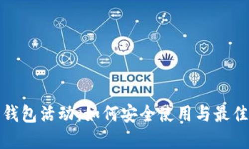 数字货币钱包活动：如何安全使用与最佳实践指南