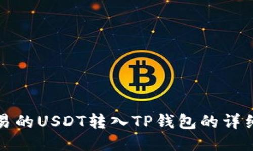 如何将欧易的USDT转入TP钱包的详细操作指南