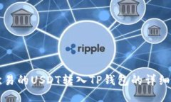如何将欧易的USDT转入TP钱