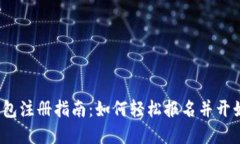 数字钱包注册指南：如何