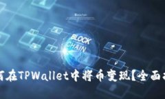 如何在TPWallet中将币变现？