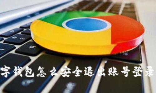 biatoti数字钱包怎么安全退出账号登录？详细指南