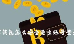 biatoti数字钱包怎么安全退