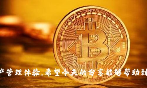 TPWallet官方下载及使用指南：1.2.2版本详细解析
TPWallet, TPWallet下载, TPWallet使用, 钱包安全, 加密货币管理/guanjianci

在当今数字化迅速发展的时代，越来越多的人选择使用加密货币进行投资和交易。而一个安全、便捷的数字资产管理工具——加密钱包，成为了每位投资者必备的工具之一。TPWallet作为一款功能强大的多链数字钱包，备受用户的青睐。本文将详细介绍TPWallet 1.2.2版本的下载、安装及使用方法，并解答一些常见问题，帮助用户更好地管理自己的数字资产。

TPWallet是什么？
TPWallet是一款多链数字钱包，支持多种加密货币的存储与交易。用户可以在同一个平台上管理不同类型的数字资产，方便快捷。TPWallet不仅具有高安全性，还支持去中心化交易、大额转账等功能，为用户提供一站式的数字资产管理解决方案。

1.2.2版本的主要特点
TPWallet 1.2.2版本在前一版本的基础上进行了多项功能的与更新，主要特点包括：
ul
    listrong用户界面：/strong界面更加简洁美观，操作流程更加流畅。/li
    listrong安全性增强：/strong更新了多重安全保护机制，保障用户资产安全。/li
    listrong支持新增币种：/strong扩展了支持的币种范围，满足更多用户需求。/li
    listrong交易速度提升：/strong了后端交易处理速度，提高了交易的效率。/li
    listrong新增功能：/strong增加了资产分析工具，帮助用户更好地管理投资组合。/li
/ul

如何下载TPWallet 1.2.2版本？
下载TPWallet 1.2.2版本的方法简单方便，用户可以通过以下步骤进行下载：
ol
    li访问TPWallet的官方网站，确保您下载的是官方版本，以避免安全风险。/li
    li在主页上找到“下载”按钮，点击后进入下载页面，可以选择适合您设备的操作系统版本。/li
    li点击对应版本的下载链接，系统会自动开始下载。/li
    li下载完成后，打开安装包，按照安装向导的指示完成安装。/li
/ol

TPWallet的安全性如何保障？
TPWallet高度重视用户的资产安全，采用了多种安全机制，确保用户的数字资产不受威胁：
ul
    listrong私钥本地保存：/strong用户的私钥会保存在本地设备中，而不是服务器，降低了黑客攻击的风险。/li
    listrong多重身份验证：/strong用户在进行敏感操作时需要通过多重身份验证，增加了资产保护的层级。/li
    listrong实时风控监测：/strongTPWallet会实时监测异常交易，一旦发现可疑活动，将立即通知用户并采取措施。/li
/ul

TPWallet的使用指南
安装完成后，用户可以按照以下步骤进行TPWallet的基本使用：
ol
    li打开TPWallet应用，首次使用的用户需要注册账户，填写相关信息并设置安全密码。/li
    li创建自己的钱包，系统会自动生成私钥和助记词，务必妥善保管，防止丢失。/li
    li用户可以通过“添加资产”功能，选择需要添加的加密货币，并进行相应的操作。/li
    li使用“发送”或“接收”功能进行币的转账和接收，输入正确的地址和金额，确保安全无误。/li
/ol

常见问题解答
1. TPWallet支持哪些加密货币？
TPWallet支持多种主流加密货币，包括但不限于BTC（比特币）、ETH（以太坊）、USDT（泰达币）、BNB（币安币）等。随着市场的发展，TPWallet会不断更新，加入更多新兴的加密货币，满足用户的多样化需求。同时，在钱包内用户能够自定义添加或移除不必要的币种，使得个人资产组合更加灵活。

2. 如何备份我的TPWallet？
备份是保护用户资产的重要环节，TPWallet提供了多种备份方式，以确保用户可以随时恢复自己的钱包：
ul
    listrong助记词备份：/strong用户在创建钱包时，系统会生成一组助记词，用户应将其妥善保存。该助记词可以用于恢复钱包及资产。/li
    listrong私钥备份：/strong用户可以在设置中找到自己的私钥，并对其进行备份。请注意，私钥泄露将导致资产安全风险。/li
    listrong定期备份身份信息：/strong用户也可以定期备份自己的账户信息，以防丢失。/li
/ul
备份应尽量保存在安全且离线的地方，避免随意分享助记词和私钥，以确保用户的资金安全。

3. 如果丢失助记词和私钥该怎么办？
若用户丢失了助记词和私钥，将面临无法恢复钱包的风险，因为这两者都是用户访问自己资产的唯一凭证。在这种情况下，用户可以尝试以下一些步骤：
ul
    listrong检查所有可能的备份：/strong对于已经备份过的用户，首先应检查可能的备份文件或纸张记录。/li
    listrong联系TPWallet客服：/strong若用户已经在TPWallet社区或其他渠道上分享过自己的经历，可以尝试联系TPWallet的客服以获取帮助。/li
    listrong再次确认账户安全：/strong若意识到丢失私钥可能造成资产损失，应及时更改相关的账户密码，提升账户安全性。/li
/ul
为了避免此类情况，用户在初次设置钱包时，应务必将助记词和私钥进行妥善备份，并存放在安全的地方。

4. 如何保障TPWallet的安全性？
用户在使用TPWallet的过程中，有一些安全性保障措施可以遵循：
ul
    listrong更新应用版本：/strong确保你使用的是最新版的TPWallet，定期检查更新，获取最新的安全补丁。/li
    listrong启用安全锁：/strong设置应用内的安全锁，以防止未授权访问钱包。/li
    listrong谨慎对待网络安全：/strong在公共Wi-Fi网络下使用TPWallet时，要加强警惕，尽量避免在不安全的网络环境中进行交易。/li
/ul
定期检查账户交易记录，及时发现可疑交易是维护账户安全的重要一步。此外，可以考虑使用硬件钱包等更高级的安全措施进行资产存储。

5. TPWallet如何进行交易费用设置？
在TPWallet中，用户进行交易时需要支付一定的交易费用，费用设置主要分为两个方面：
ul
    listrong自动设置费用：/strongTPWallet会根据网络情况智能自动设置交易费用。用户在进行交易时可以参考系统提供的费用建议。/li
    listrong自定义费用：/strong用户也可自由调节交易费用设置，例如在网络拥挤时加大费用以期望加速交易。/li
/ul
不过需要注意的是，过低的交易费用可能导致交易延迟，因此用户在设置费用时应根据网络情况做出合理的选择。

综上所述，TPWallet 1.2.2版本是一款功能丰富、安全高效的数字钱包，适用于各类加密货币用户。通过下载、注册和日常使用，投资者可以实现更高效的数字资产管理体验。希望今天的分享能够帮助到有需要的用户，顺利完成资产管理！