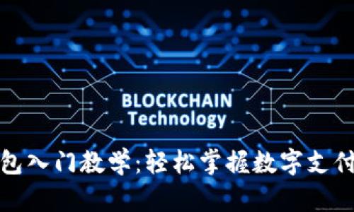 数字钱包入门教学：轻松掌握数字支付新方式