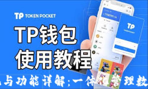 
TPWallet的外观与功能详解：一体化管理数字资产的新选择