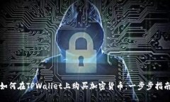 如何在TPWallet上购买加密货