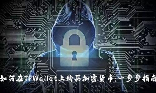 如何在TPWallet上购买加密货币：一步步指南