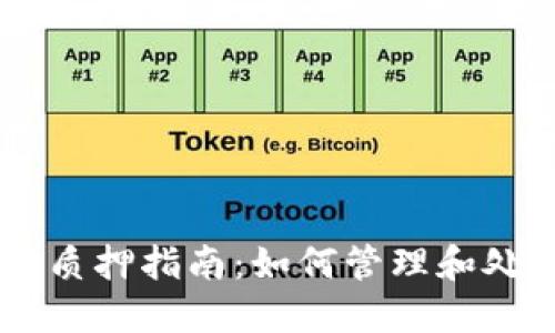 TPWallet质押指南：如何管理和处理你的币