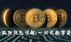 TPWallet小狐狸钱包详解：一