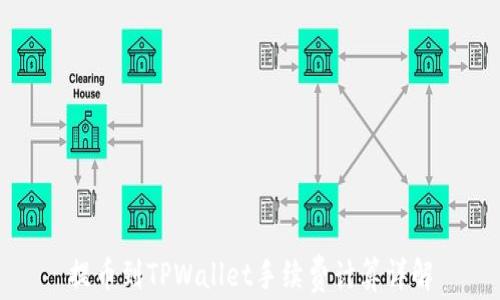 
提币到TPWallet手续费计算详解