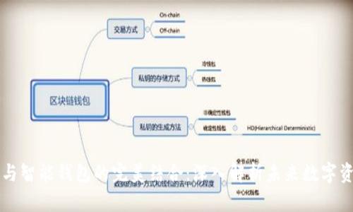 区块链与智能钱包的完美结合：深入解析未来数字资产管理