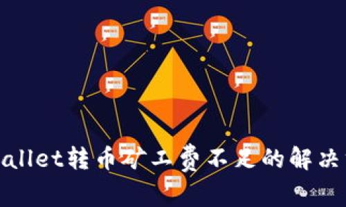 tpwallet转币矿工费不足的解决方法