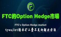 tpwallet转币矿工费不足的解
