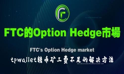 tpwallet转币矿工费不足的解决方法