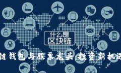 区块链钱包与股票龙头：