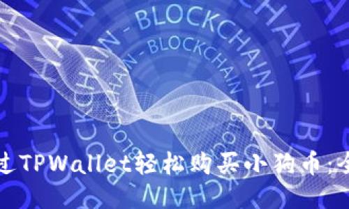 如何通过TPWallet轻松购买小狗币：全面指南