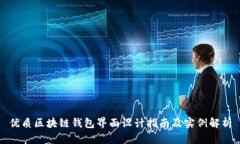 优质区块链钱包界面设计