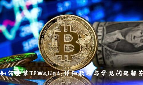 如何安装TPWallet：详细教程与常见问题解答