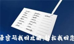   数字钱包登录密码找回攻