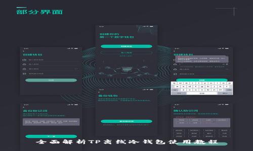 全面解析TP离线冷钱包使用教程