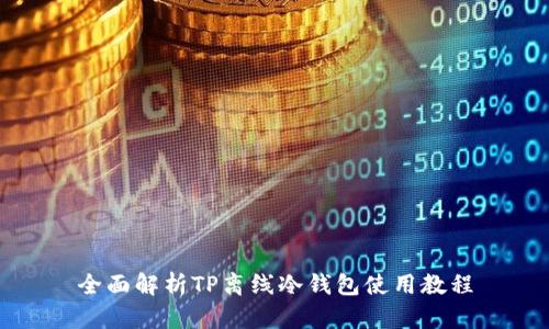 全面解析TP离线冷钱包使用教程