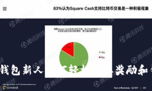 数字钱包新人如何轻松领取奖励和钱币？